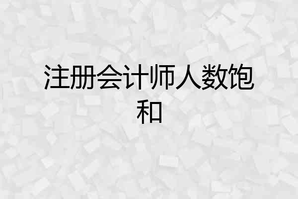 注册会计师人数饱和