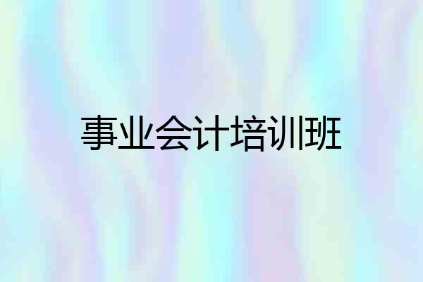 事业会计培训班