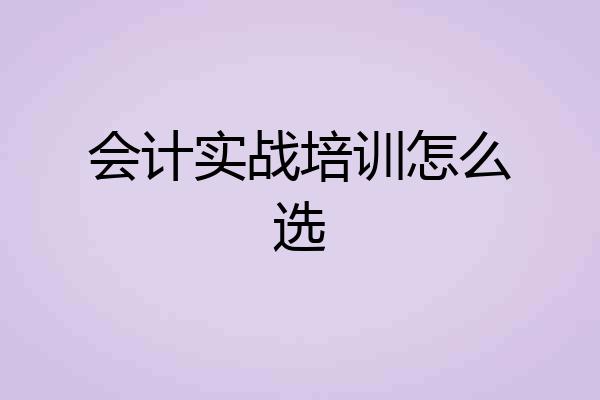 会计实战培训怎么选