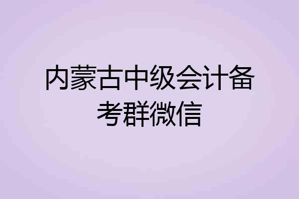 内蒙古中级会计备考群微信