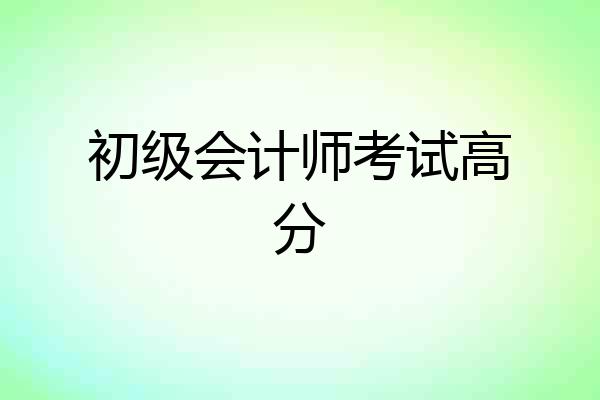 初级会计师考试高分