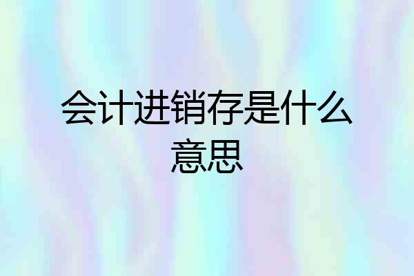 会计进销存是什么意思
