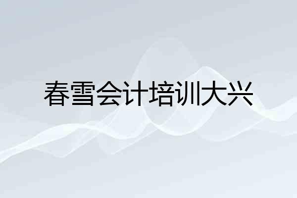 春雪会计培训大兴