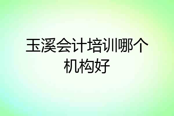玉溪会计培训哪个机构好