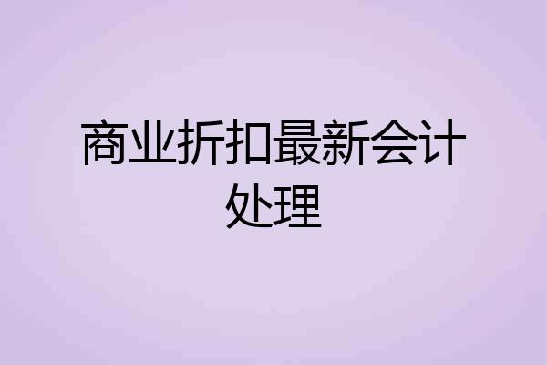 商业折扣最新会计处理
