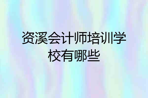 资溪会计师培训学校有哪些