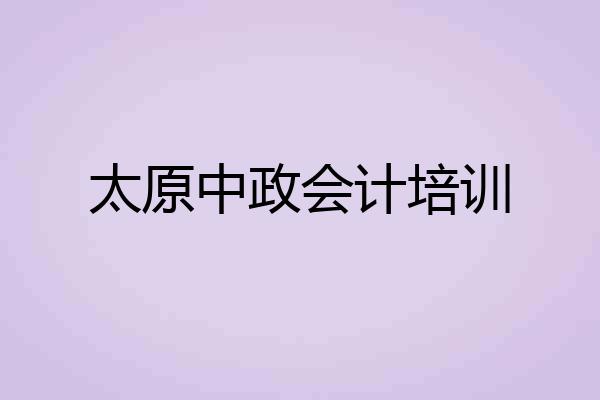 太原中政会计培训