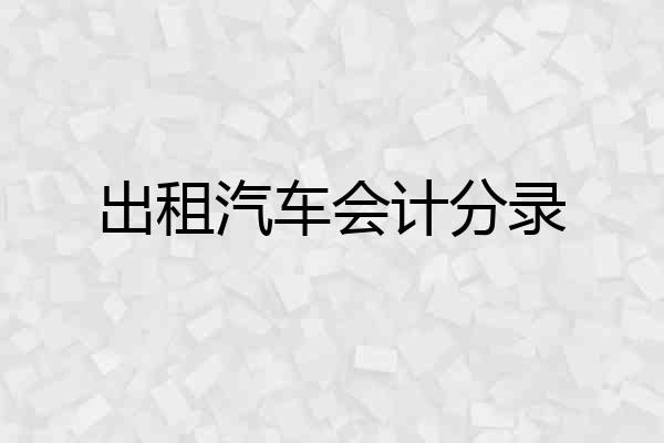 出租汽车会计分录