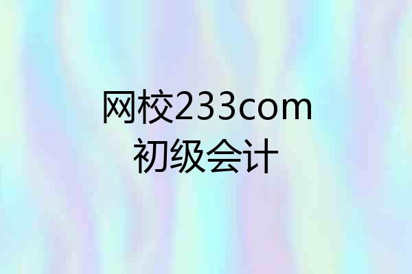 网校233com初级会计
