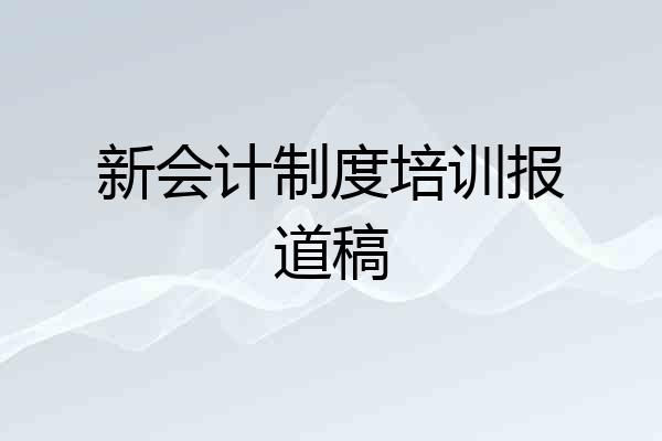 新会计制度培训报道稿