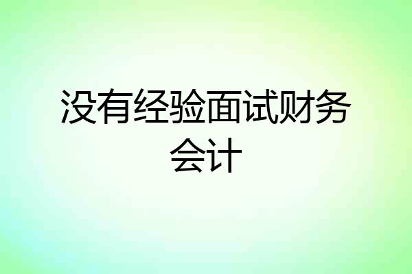 没有经验面试财务会计