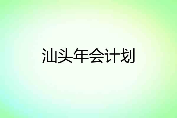 汕头年会计划