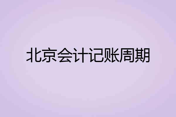 北京会计记账周期
