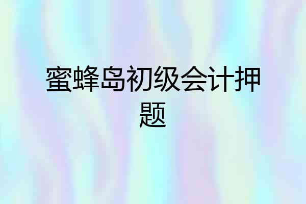 蜜蜂岛初级会计押题