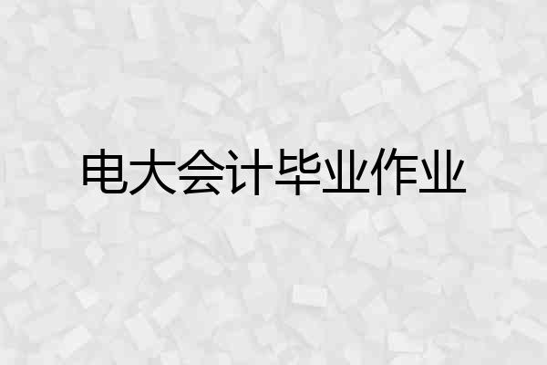 电大会计毕业作业