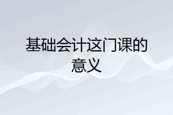 基础会计这门课的意义