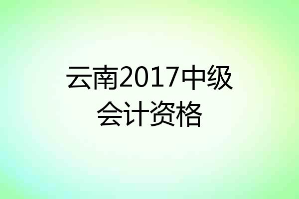 云南2017中级会计资格