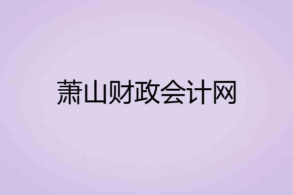 萧山财政会计网