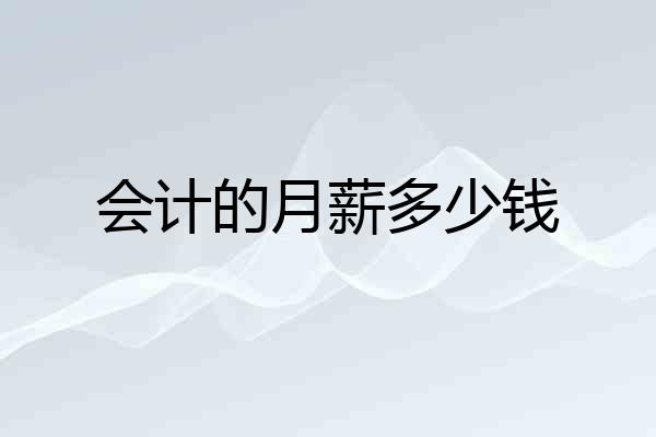 会计的月薪多少钱