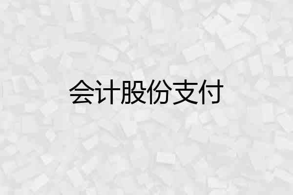 会计股份支付