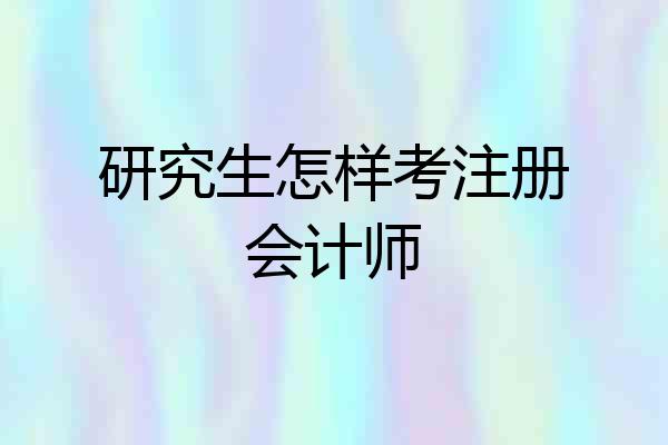 研究生怎样考注册会计师