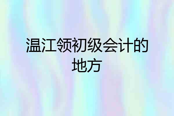 温江领初级会计的地方