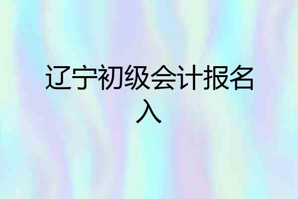 辽宁初级会计报名入