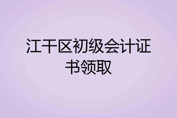 江干区初级会计证书领取