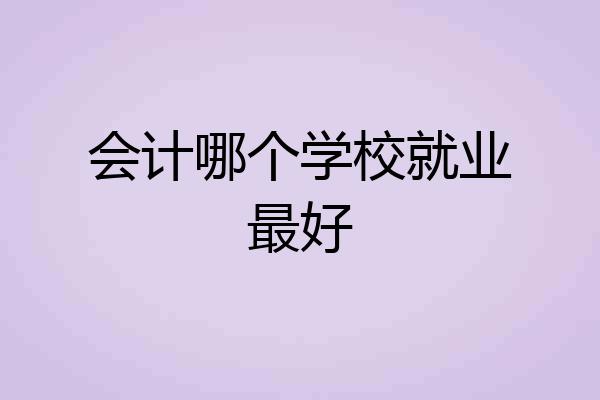会计哪个学校就业最好