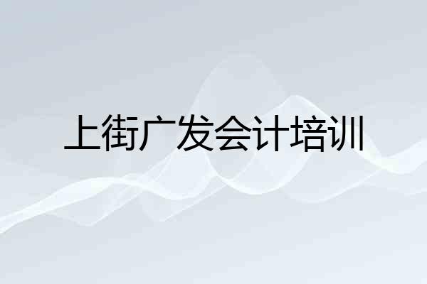 上街广发会计培训