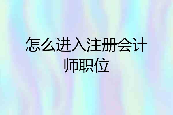 怎么进入注册会计师职位