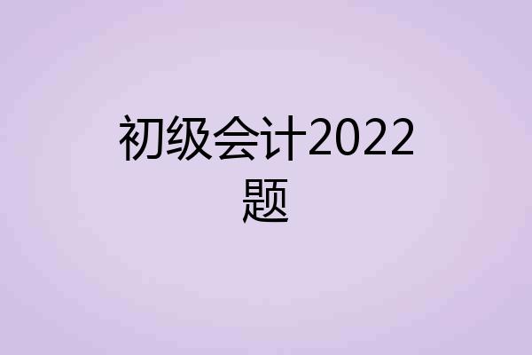 初级会计2022题