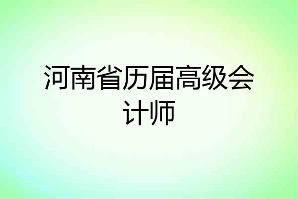 河南省历届高级会计师