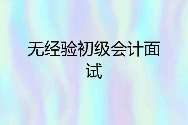 无经验初级会计面试