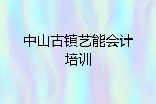中山古镇艺能会计培训