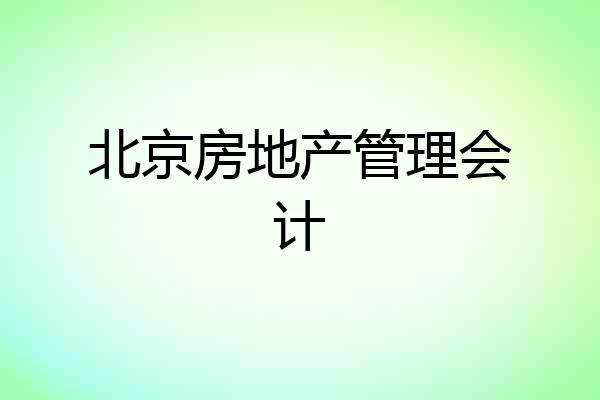 北京房地产管理会计