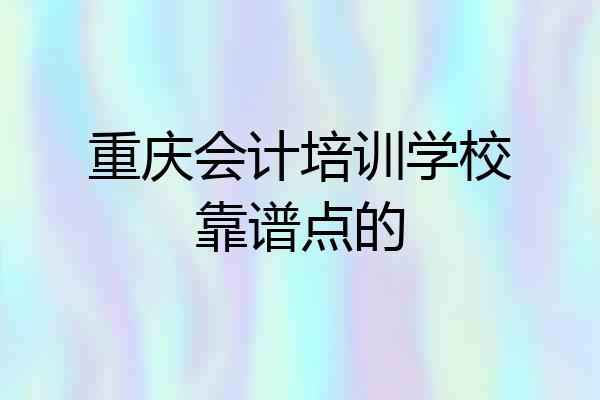 重庆会计培训学校靠谱点的