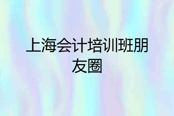 上海会计培训班朋友圈