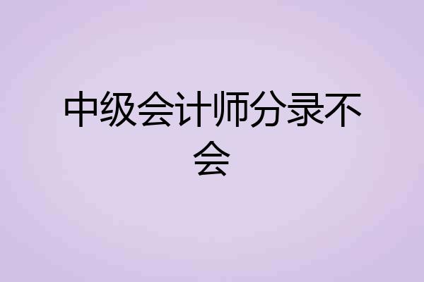 中级会计师分录不会