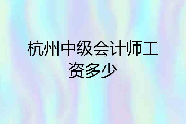 杭州中级会计师工资多少
