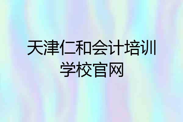 天津仁和会计培训学校官网
