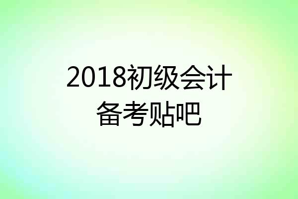 2018初级会计备考贴吧