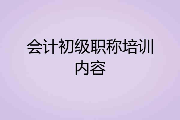 会计初级职称培训内容