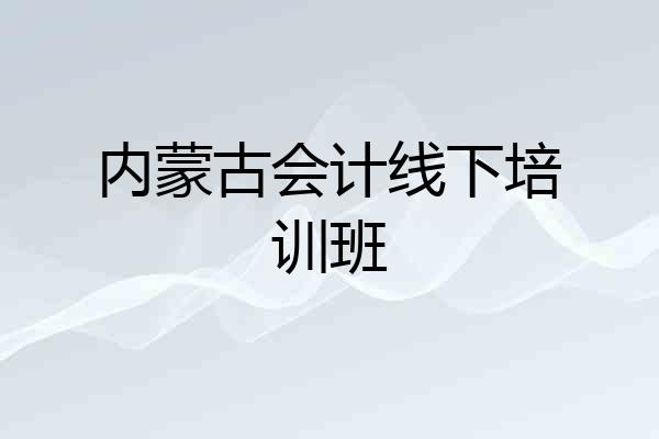 内蒙古会计线下培训班