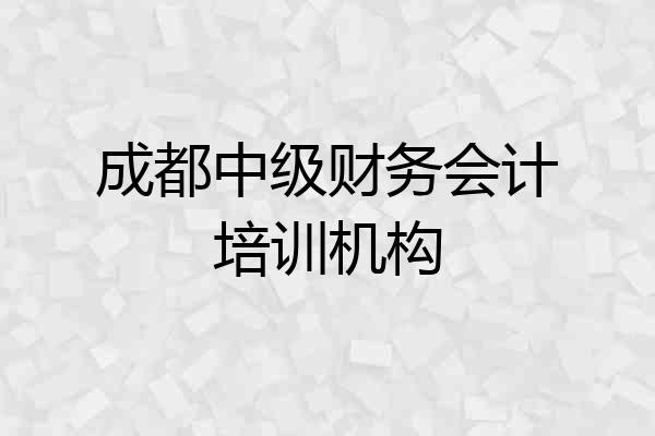 成都中级财务会计培训机构