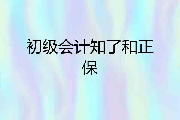 初级会计知了和正保