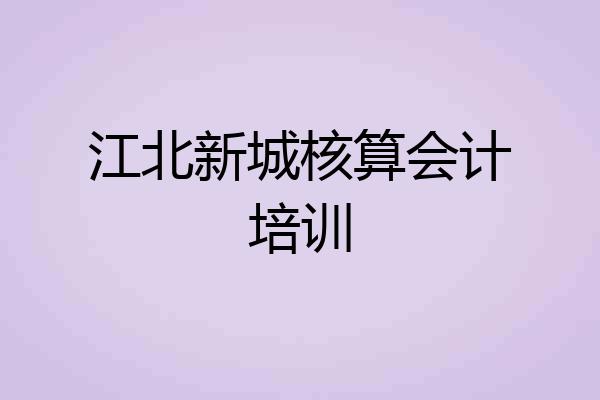 江北新城核算会计培训