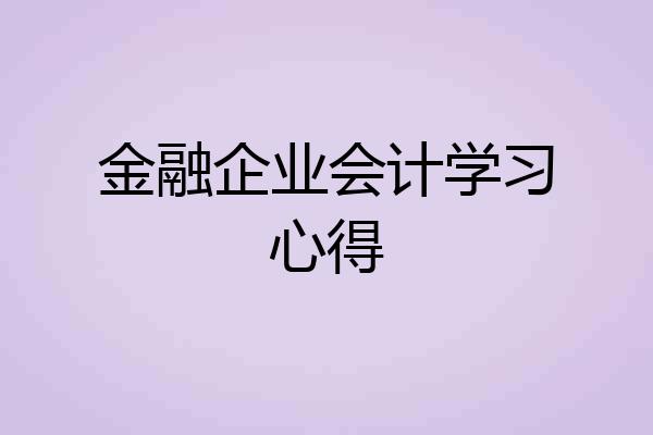 金融企业会计学习心得