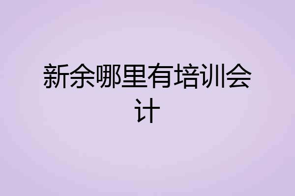 新余哪里有培训会计