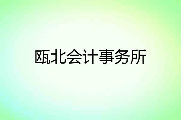 瓯北会计事务所